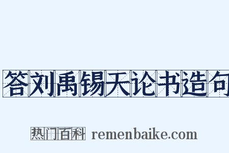 答刘禹锡天论书造句是什么意思的图片